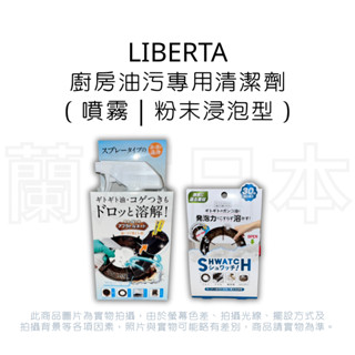 蘭運日本~Liberta 龍捲廚房油汙專用清潔劑 系列