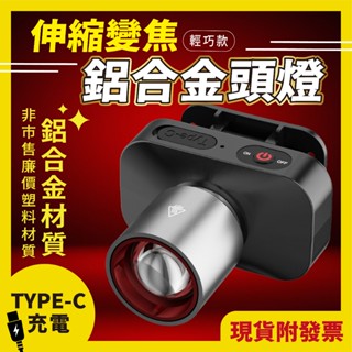 鋁合金頭燈 伸縮變焦 露營 登山 釣魚 輕量款 COB頭燈 LED 強光 頭燈 戶外防水 工作頭燈 輕量頭燈 工作燈