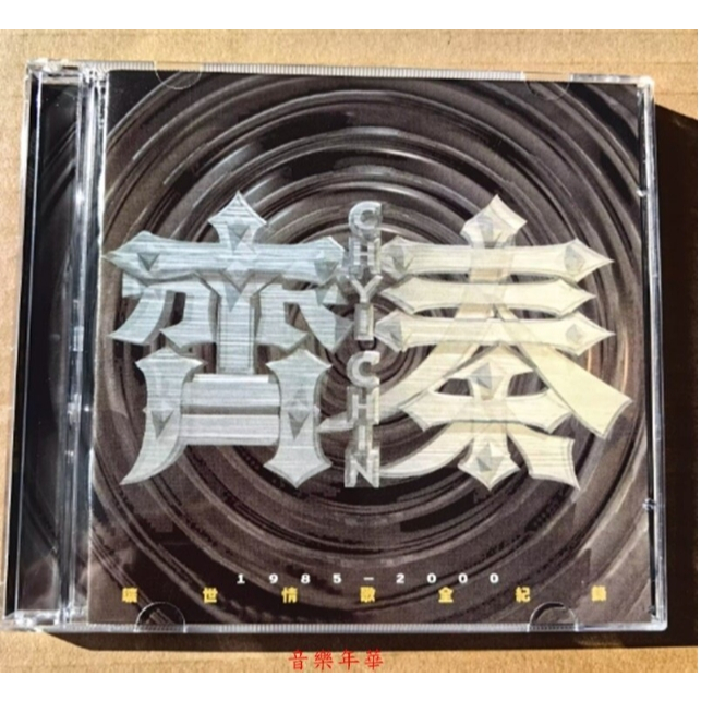 齊秦雙碟曠世情歌全記錄1985-202420首經典/2CD唱片/海外復刻版(全新)