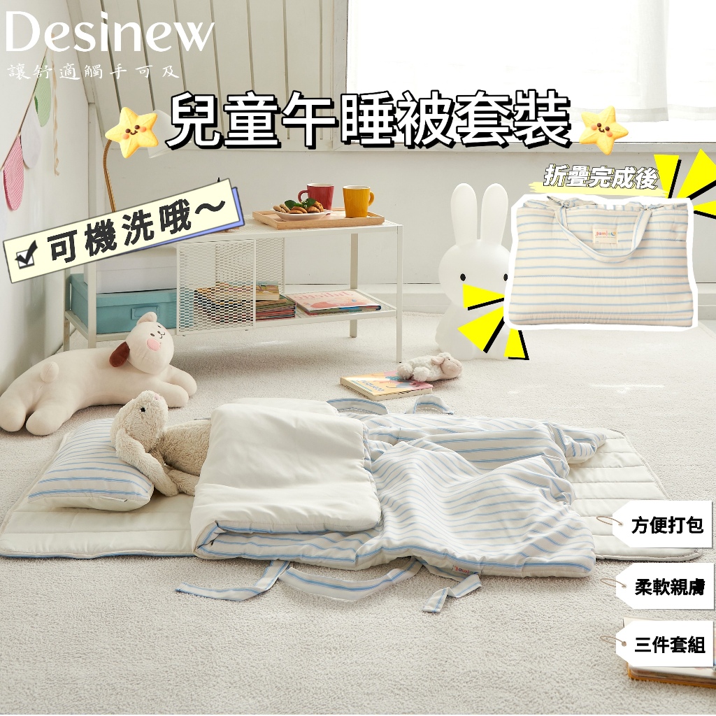 Desinew新品｜台中當天發貨｜✨韓國兒童睡袋 幼稚園睡袋三件組 兒童睡墊 枕頭套 幼兒園睡墊 幼稚園睡袋 午睡墊