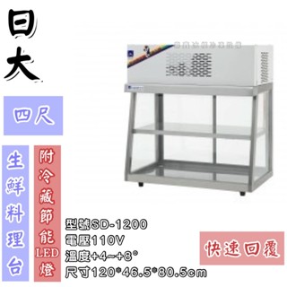 《鼎鑫冰櫃冷凍裝置》🔥全新🔥日大4尺生鮮料理櫃/管冷/玻璃展示冰箱/桌上型冷藏櫃/日本料理展示冷藏櫃