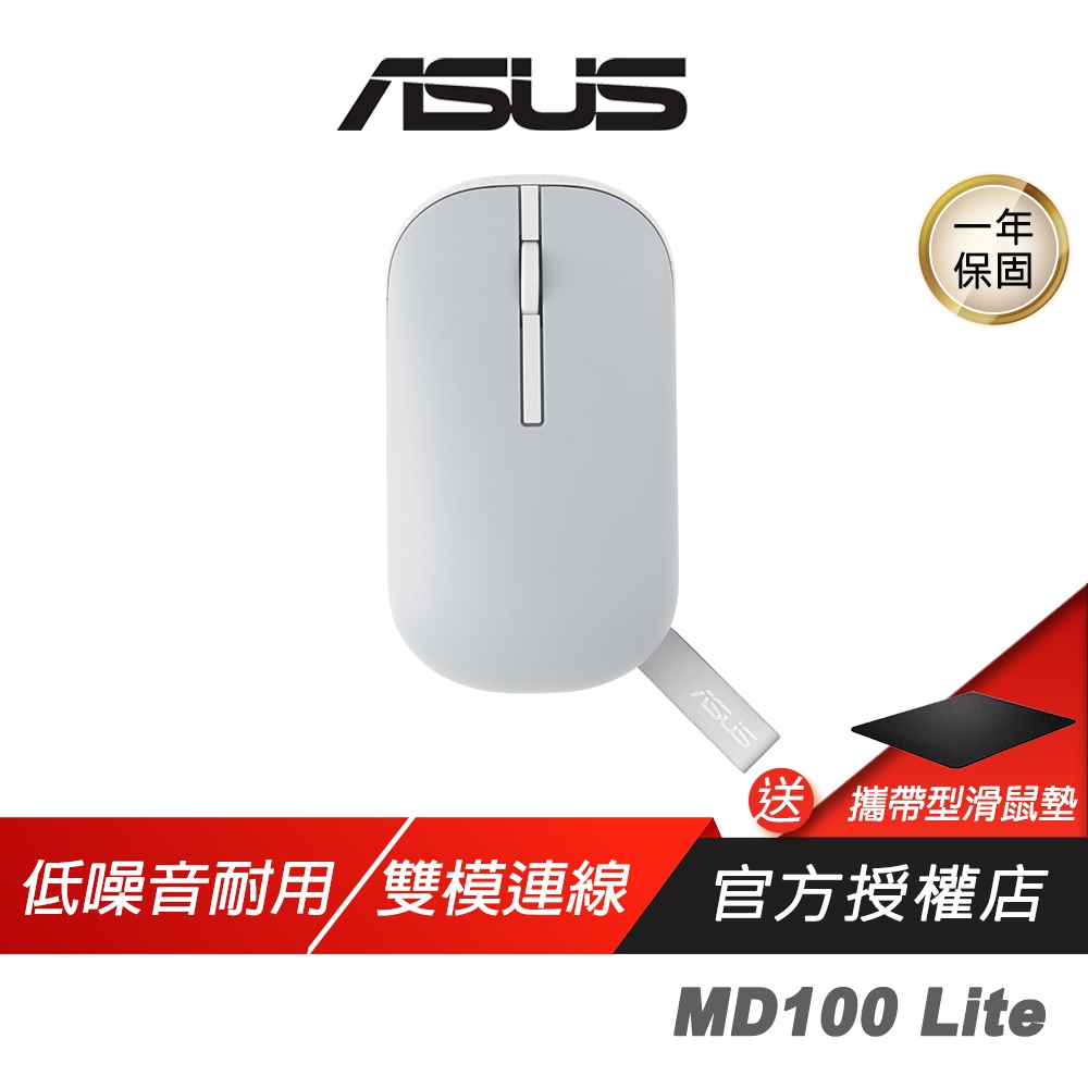 ASUS 華碩 Marshmallow MD100 Lite 無線靜音滑鼠 雙模連線 無線滑鼠 靜音滑鼠 藍芽滑鼠 滑鼠