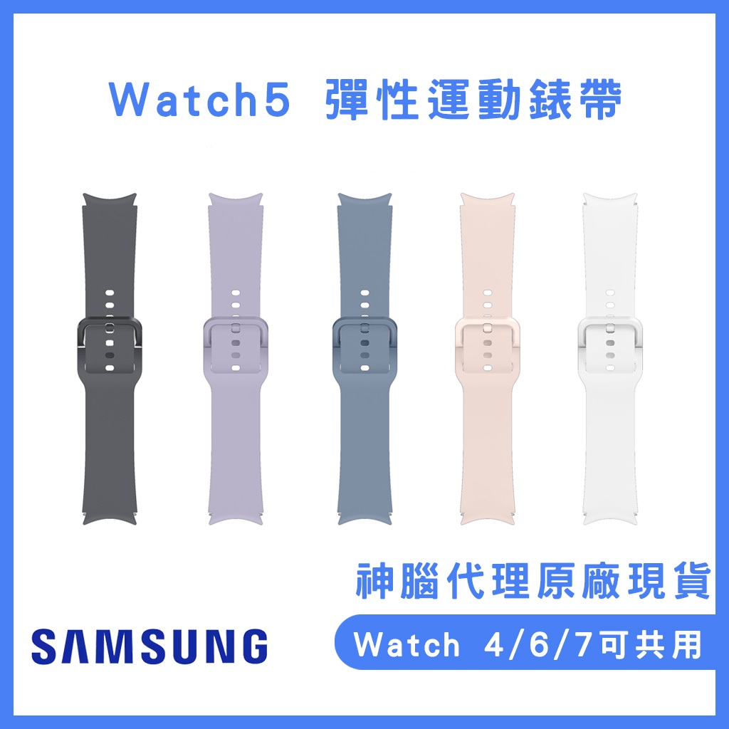 三星原廠盒裝公司貨Galaxy  Watch5 彈性運動錶帶watch4/watch6/watch7系列可共用