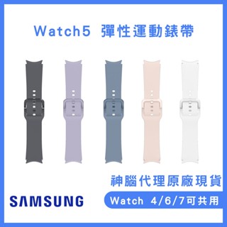 三星原廠盒裝公司貨Galaxy Watch5 彈性運動錶帶watch4/watch6/watch7系列可共用