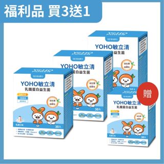 福利品 悠活原力YOHO敏立清乳鐵蛋白益生菌-乳酸口味買3送1(30條/盒)共120條 效期2025/10/11原廠貨源