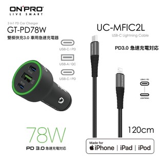 ONPRO GT-PD78W 3孔快充車充+UC-MFIC2L120線【iPhone車充+120公分線 車用快充組合】