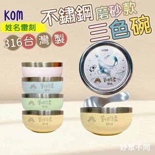 【妤眾不同 客製化雷刻】兒童不鏽鋼碗 三色碗 KOM 磨砂碗 幼兒園碗 兒童碗 隔熱碗 刻字 幼稚園碗 316 三色碗