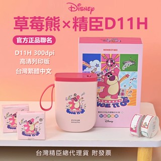 精臣標籤機 D11H 迪士尼草莓熊正版聯名款 300dpi高畫質列印版 標籤機 臺灣總代理貨 通用D110貼紙 姓名貼紙機