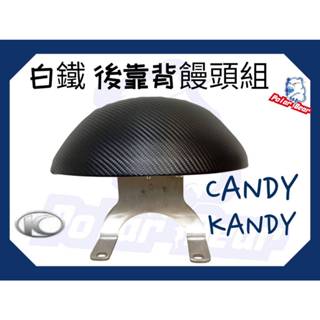 ❗️現貨即出❗️後靠背饅頭組 KYMCO CANDY KANDY 後靠墊 白鐵後靠墊 CANDY 機車後靠背 小饅頭