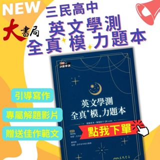 三民高中『英文學測全真模力題本』篇章結構 英文寫作 翻譯 閱讀測驗 學測全真模擬題本 115學測 108課綱 ● 大書局 網路線上書店 快速出貨 您升學的好夥伴!也推薦 翰林 南一
