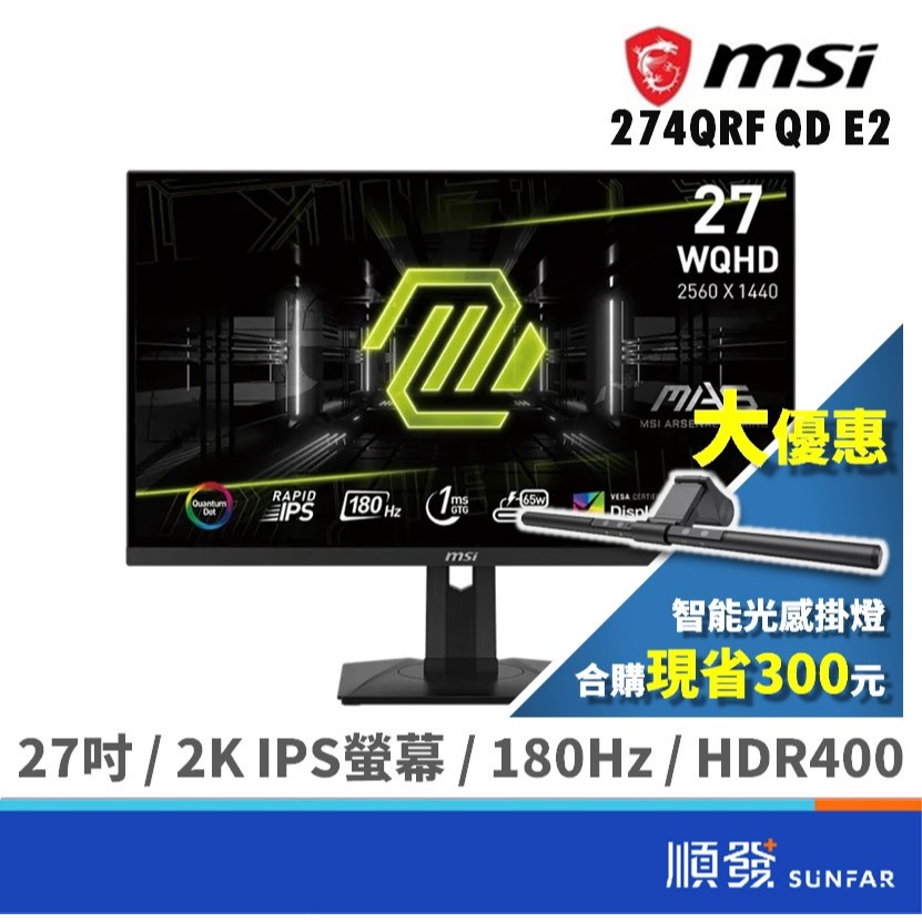 MSI 微星 27吋 MAG 274QRF QD E2 福利品 電競螢幕 電腦 顯示器 2K/180hz/IPS