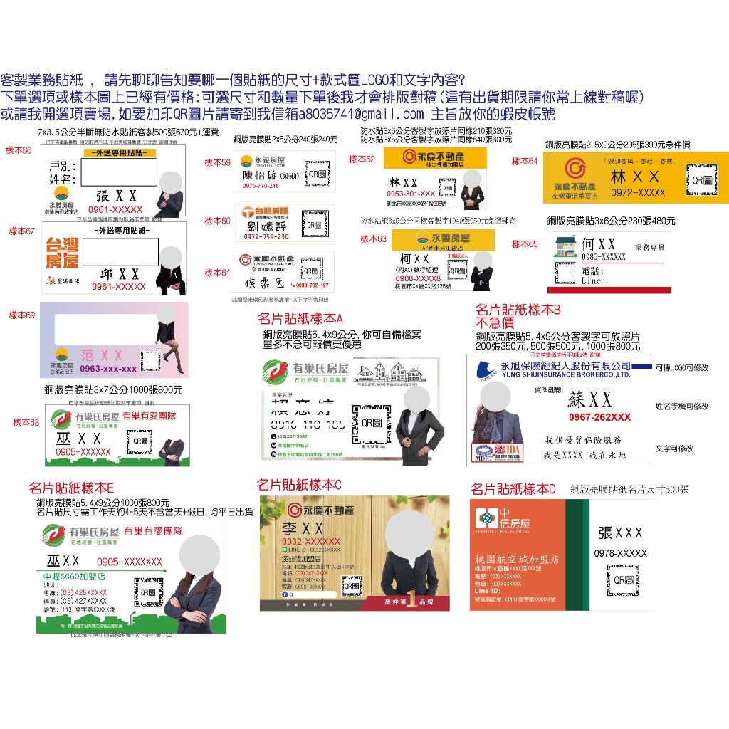 含客製排版LOGO業務姓名貼有巢氏永慶永義房屋外送貼紙QR名片貼紙桌曆貼紙保險富邦人壽凱基人壽南山銀行貼紙葡眾貼米琪印刷
