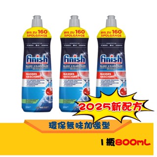德國最新現貨 finish 光潔劑 800ml 亮碟劑 洗碗錠 洗碗粉 軟化鹽 洗碗機清潔劑 潤乾劑 環保無味