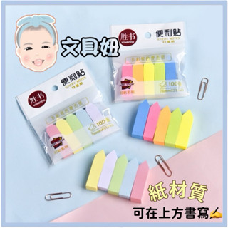 ~現貨~ 紙材質 可撕式 索引便利貼 標籤貼 分類貼 N次貼 做記號 螢光色 淺色 貼紙 【文具妞】