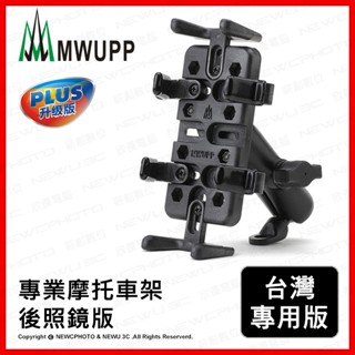 重機 機車支架 MWUPP 五匹 專業摩托車架 多功能後照鏡版 機車支架 重機 手機對講機 適用於各類手機