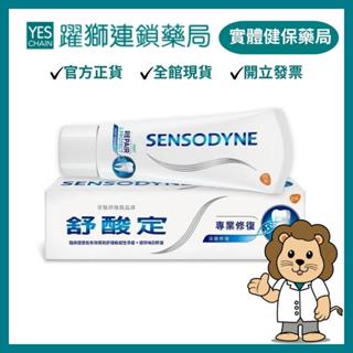 舒酸定 專業修復抗敏牙膏100g (EX:2025.10)【躍獅藥局】