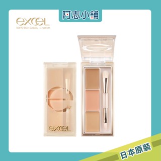 日本 EXCEL完美修飾遮瑕盤 遮瑕膏 excel遮瑕 三色遮瑕膏 遮瑕膏 修容 遮瑕霜 阿志小舖
