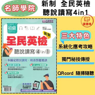 【全民英檢】名師學院 初級『聽說讀寫』4 in 1-新制 音檔QR Code 一本搞定聽說讀寫，精通答題要訣● 讀書棧國高中小參考書網路書城