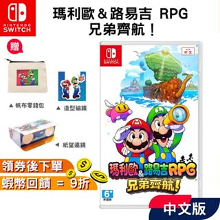 NS Switch 任天堂 瑪利歐＆路易吉 RPG 兄弟齊航！中文版 遊戲片 現貨發售 瑪利歐 全新臺灣公司貨