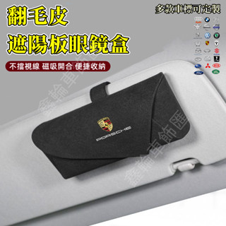 保時捷汽車眼鏡盒 汽車遮陽板收納袋 卡片收納 遮陽闆眼鏡收納盒 翻毛皮收納盒 皮革 收納包 卡盒 證件包 車用收納眼鏡盒