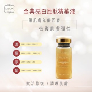 #購買前聊聊有驚喜# 金典亮白勝肽精華液 (12ml) 調理、修護肌膚，淡化皺紋，延緩老化 Anolya 安諾萊雅