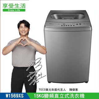 teco 東元 15kg 直立變頻洗衣機(w1569xs)(含基本安裝+舊機回收)