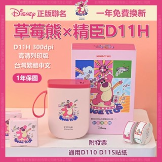精臣標籤機 D11H 迪士尼草莓熊正版聯名 臺灣版 300dpi高畫質版 標籤機 姓名貼紙機 無墨列印1年保固 藍牙標籤機
