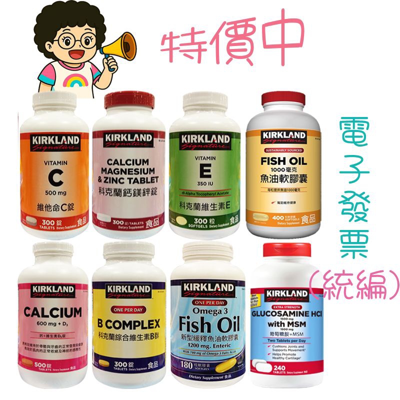 免運 快速出貨 現貨 維他命c 好市多代購 科克蘭 維生素E B群 鮭魚油 新型緩釋魚油 綜合維生素 維他命D 鈣鎂鋅