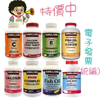 免運 快速出貨 現貨 維他命c 好市多代購 科克蘭 維生素E B群 鮭魚油 新型緩釋魚油 綜合維生素 維他命D 鈣鎂鋅