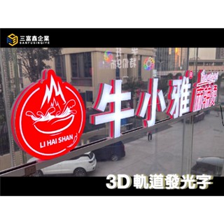 【三富鑫】3D軌道發光字/軌道立體字/3D字/3D立體字/3D發光字/3D廣告字
