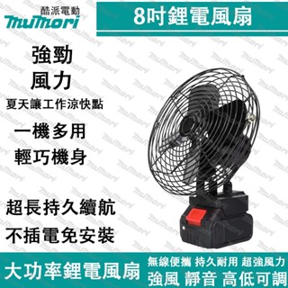 臺灣現貨🔥8吋鋰電風扇 牧森美沃奇德偉款 大功率鋰電無線強風風扇 戶外室內風扇 二檔可調便攜臺扇 小型家用電動風扇電風扇