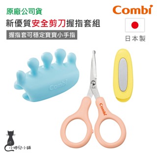 現貨新上市 Combi 新優質安全剪刀握指套組 (蜜桃粉)｜安全剪刀｜指甲剪｜日本製｜原廠公司貨