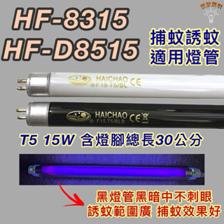 💫新朕照明💫 勳風捕蚊燈 HF-8315 HF-D8515 T5 15W BL BLB 黑燈管 捕蚊燈管 誘蚊燈管