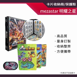 MEZASTAR 寶可夢卡片收納冊 卡片保護殼 明耀之星 卡片收集冊 寶可夢卡冊 寶可夢卡匣 卡匣收納盒 卡匣專用收藏