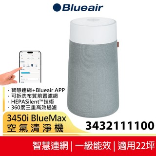 【Blueair】BlueMax 智能wifi空氣清淨機 3450i 最大適用22坪