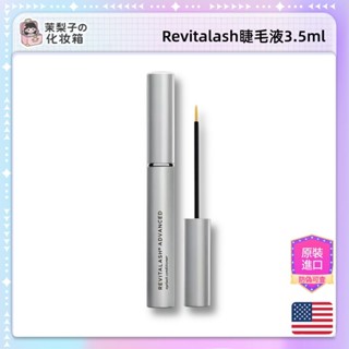 ✅正品嚴選 美國代購 Revitalash睫毛精華液 Advanced Eyelash 3.5ml