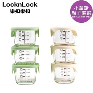 【小童話親子嚴選】 LocknLock 樂扣樂扣 寶寶副食品耐熱玻璃調理盒 副食品分裝盒 分裝盒 寶寶餐具