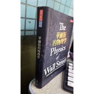 華爾街的物理學， ISBN：9789863203988， 天下文化，作者：魏瑟羅