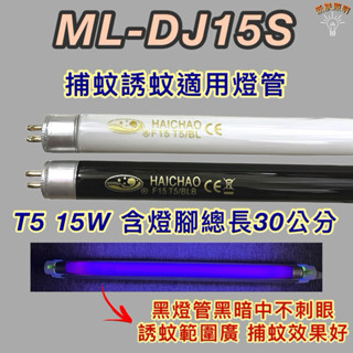 💫新朕照明💫 聲寶捕蚊燈 ML-DJ15S T5 15W BL BLB 黑燈管 捕蚊燈管 誘蚊燈管