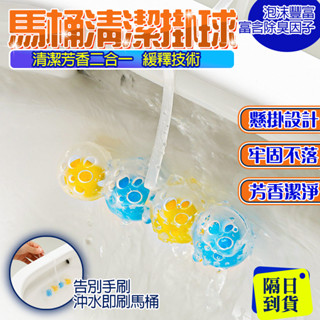 🔥殺菌消毒除臭🔥 馬桶清潔球 馬桶殺菌除臭球 馬桶除異味 懸掛式馬桶清潔球 廁所清新劑 懸掛式清潔球 馬桶殺菌 廁所除臭