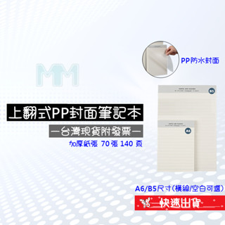💲臺灣出貨附發票💲 B5 A6筆記本PP封面橫線本空白本 可撕筆記本B5 學生草稿本子 硬底筆記本紙 PP防水封面