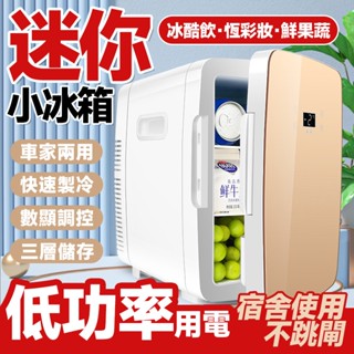 ❄️車家兩用❄️智慧省電 8L車載冰箱/家用冰箱 行動小冰箱宿舍調溫冰箱 車用小冰箱 智慧小冰箱 冷暖迷你冰箱保養品冰箱