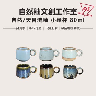 自然釉 小緣杯 80ml 懷汝窯 咖啡分享杯 咖啡杯 小杯子 試飲杯 臺灣 鶯歌製『93 咖啡』
