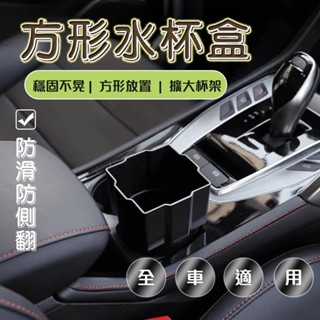 【DriveX】方形水杯架 方形水杯固定 汽車置杯架 方形杯架 水杯架 儲物盒 方形 置杯架 車用 汽車 全車用