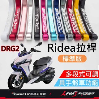 【正鴻機車行】RIDEA拉桿 拉桿 DRG2拉桿 20段拉桿標準版黑色 DRG拉桿 LV3拉桿 煞車拉桿