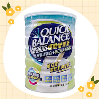 【藥局直出】Quick Balance 體適能均衡營養配方(750g/罐)
