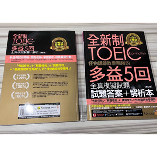 近全新 全新制toeic 多益5回 全真模擬試題 +解析修訂版 英語不求人 蝦皮店到店 附光碟