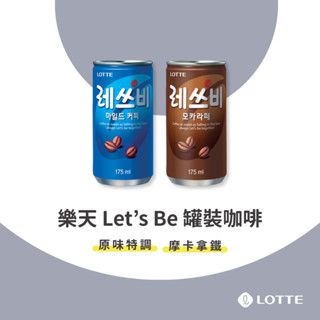 LOTTE 樂天 Let’s Be 罐裝咖啡 原味特調 摩卡拿鐵 175ml 韓國咖啡 辦公室飲料 國民咖啡