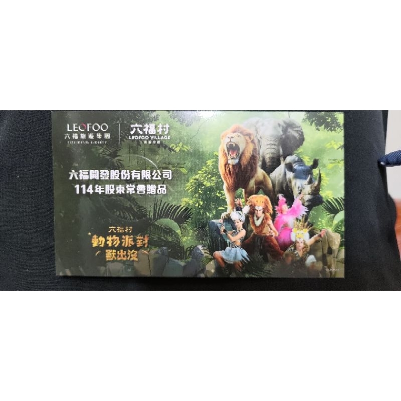 2025六福村股東會贈品