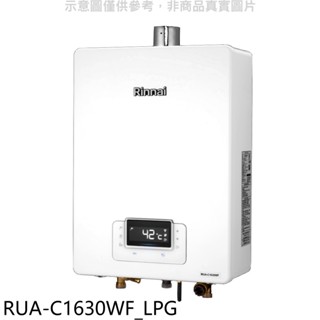 林內【RUA-C1630WF LPG】16公升數位恆溫強排氣瓦斯桶裝(7-11商品卡1900元)